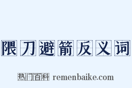 隈刀避箭反义词是什么意思的图片